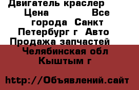 Двигатель краслер 2,4 › Цена ­ 17 000 - Все города, Санкт-Петербург г. Авто » Продажа запчастей   . Челябинская обл.,Кыштым г.